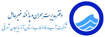شرکت آب و فاضلاب استان آذرابیجان شرقی